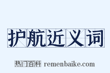 护航近义词是什么意思的图片